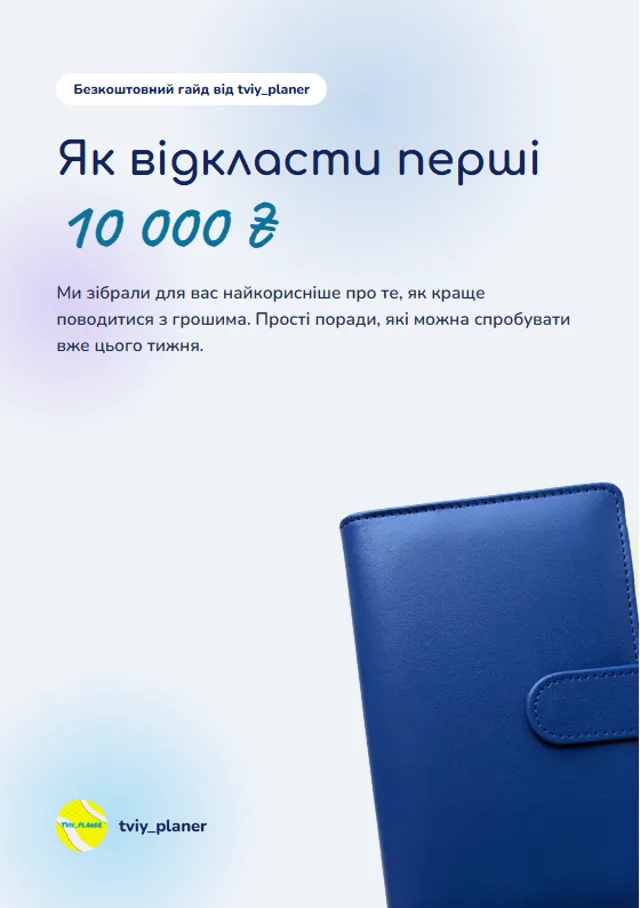 Обкладинка гайду «Як відкласти перші 10 000 ₴»